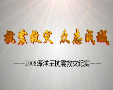 海洋王“抗震救灾”宣传片2008