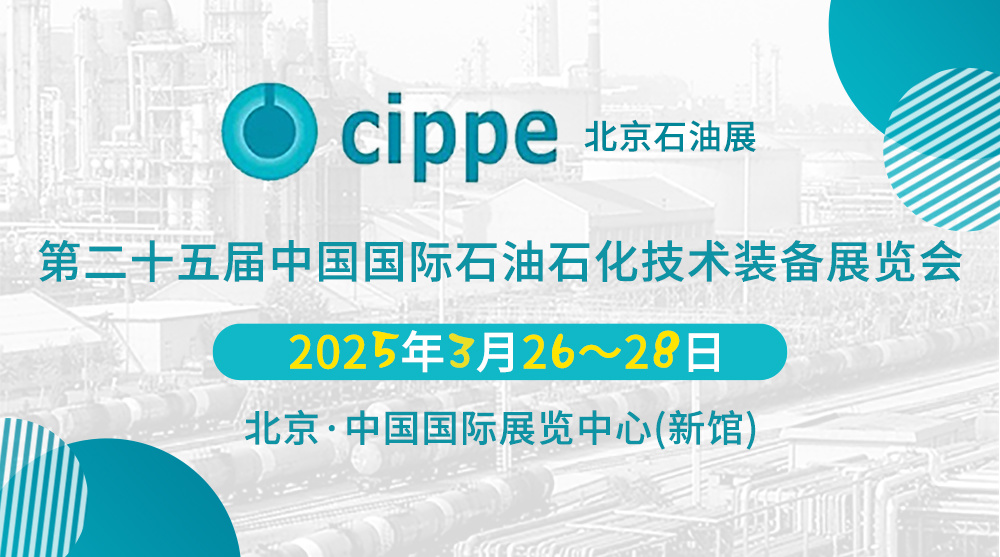 第二十五届中国国际石油石化技术装备展览会