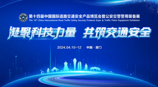 2024年第十四届中国(厦门)国际道路交通安全产品博览会暨公安交警警用装备展