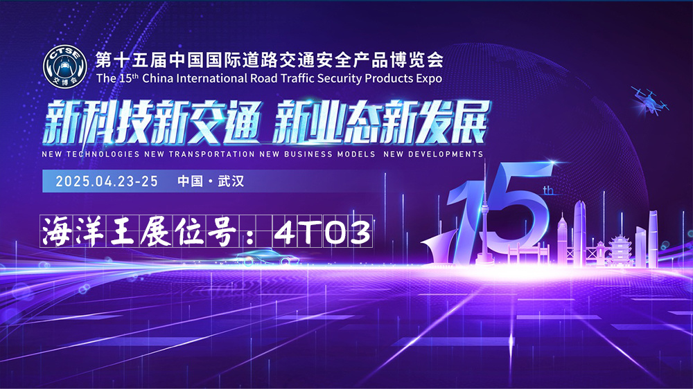 第十五届中国国际道路交通安全产品博览会