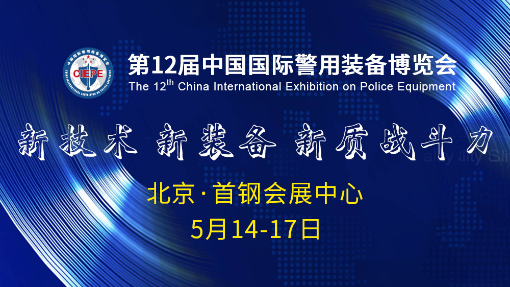 中国国际警用装备博览会