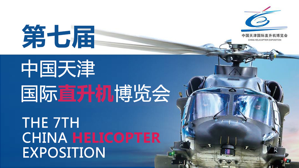 2025年第七届中国天津直升机博览会