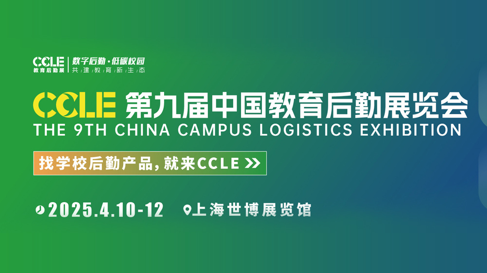 2025年第九届中国教育后勤展览会